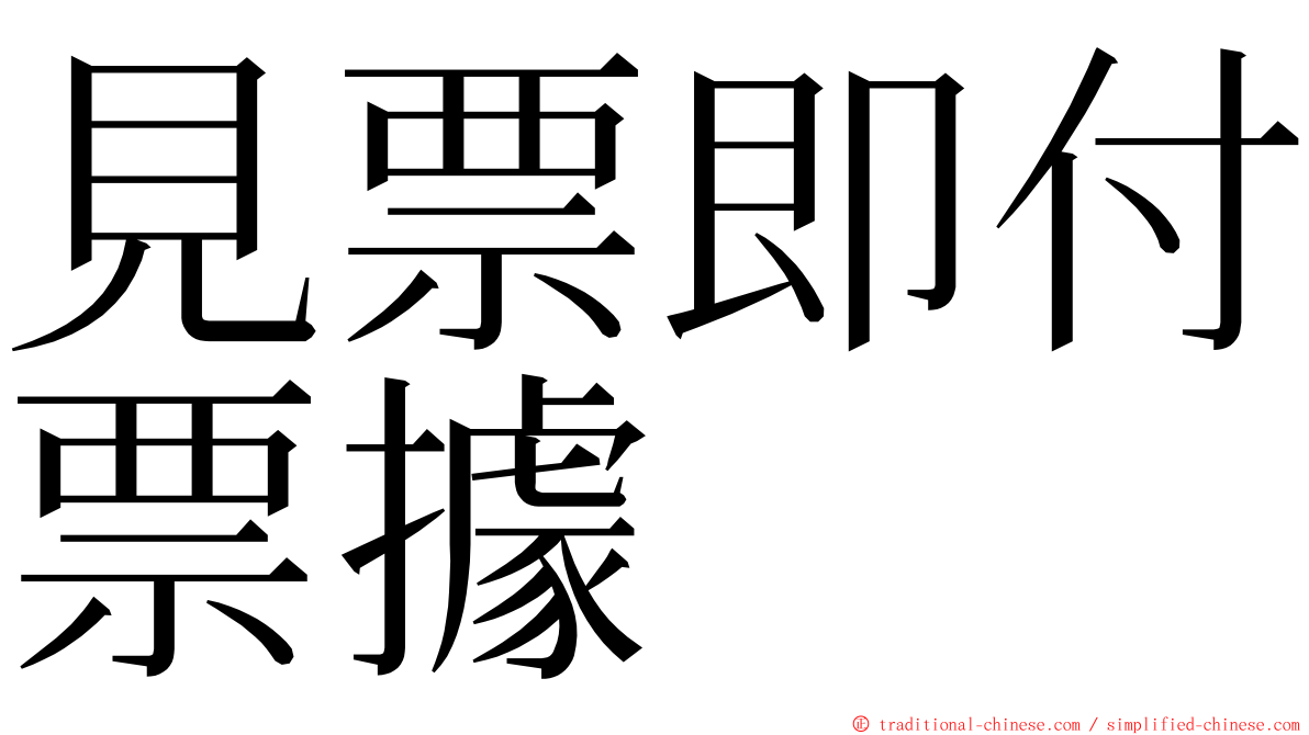 見票即付票據 ming font