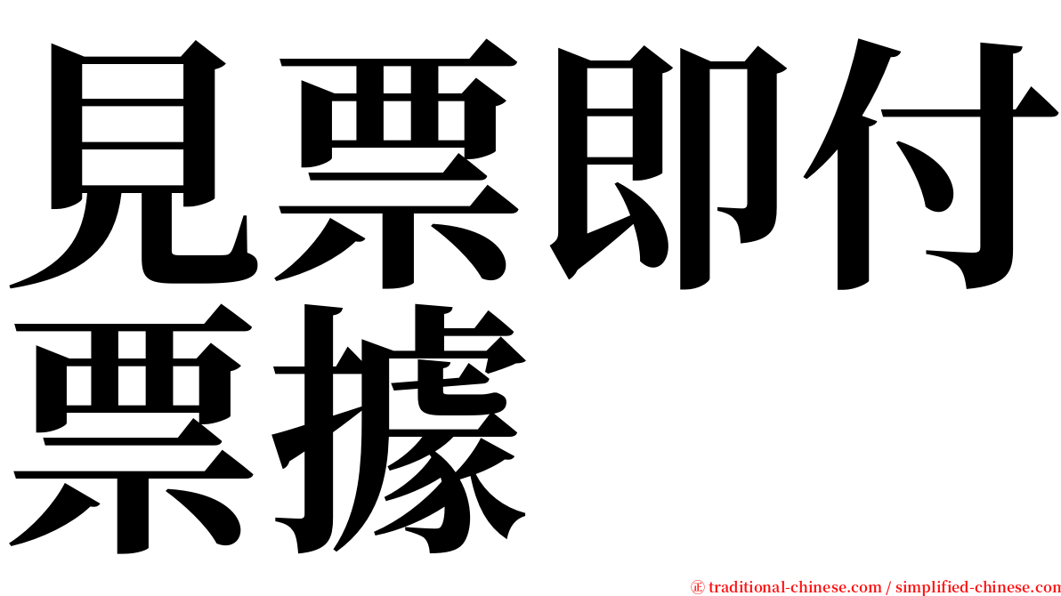 見票即付票據 serif font