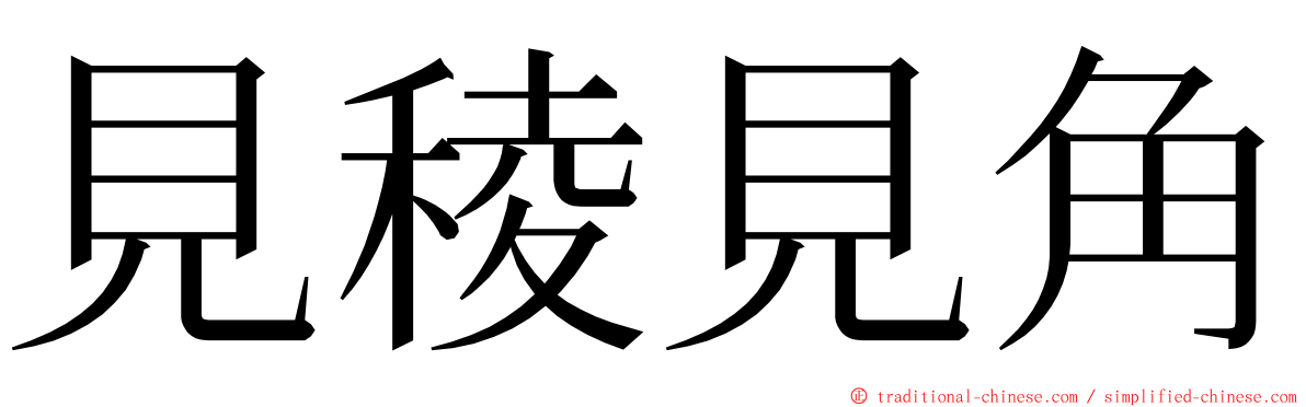 見稜見角 ming font