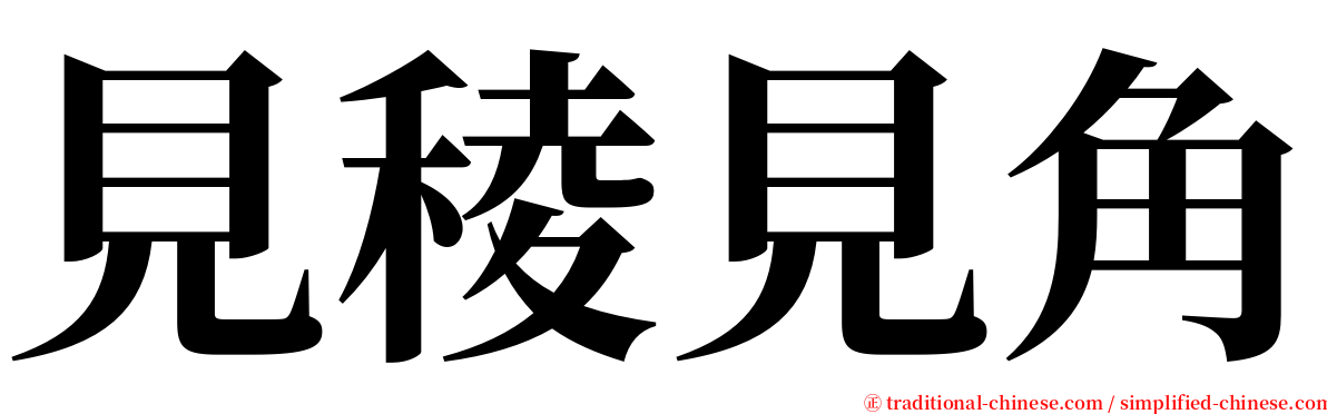 見稜見角 serif font