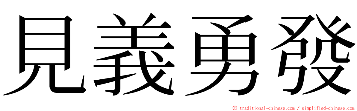 見義勇發 ming font