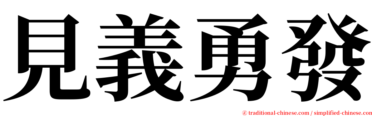 見義勇發 serif font