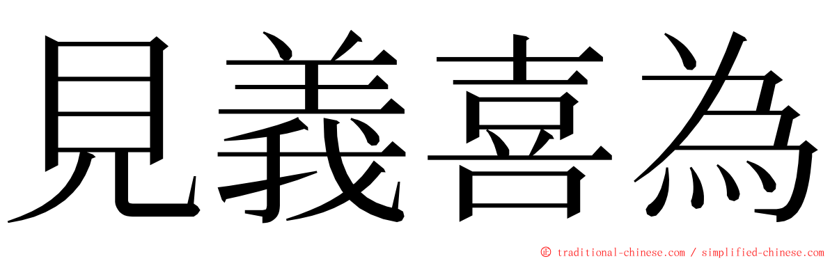 見義喜為 ming font