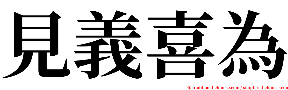 見義喜為 serif font