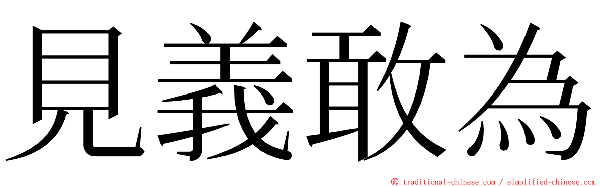 見義敢為 ming font