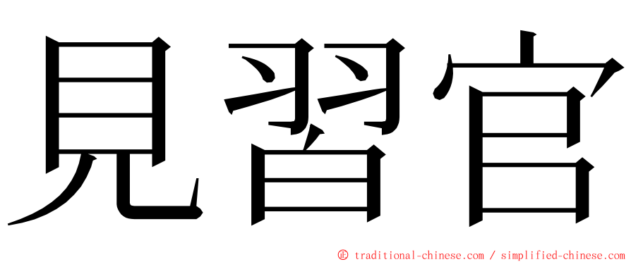 見習官 ming font