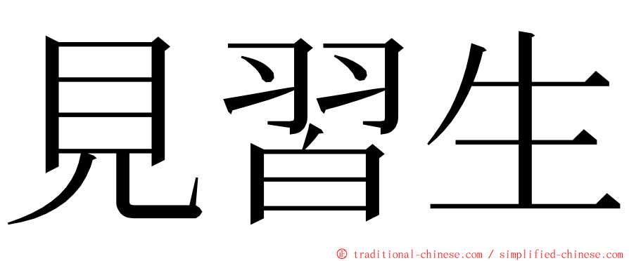 見習生 ming font