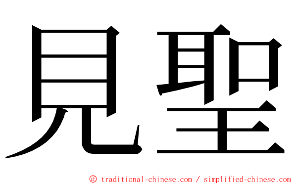 見聖 ming font