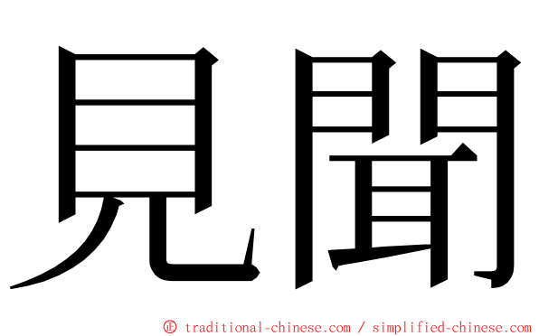 見聞 ming font