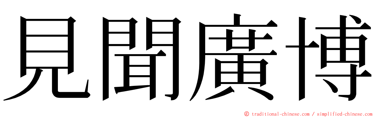 見聞廣博 ming font