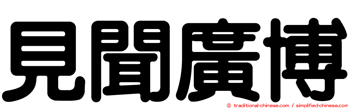 見聞廣博
