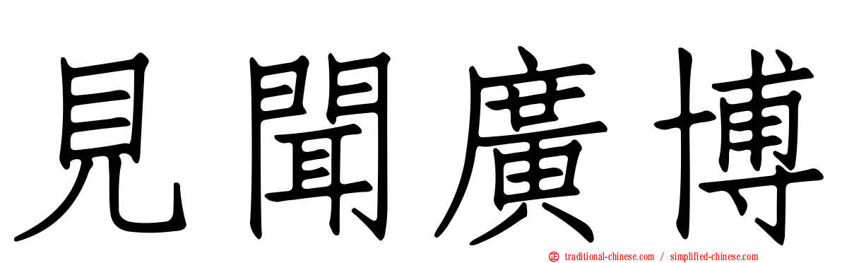 見聞廣博