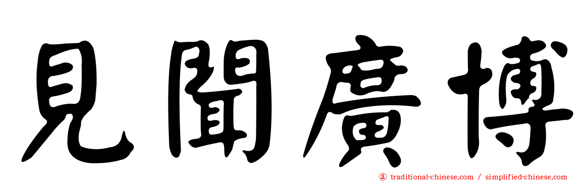 見聞廣博