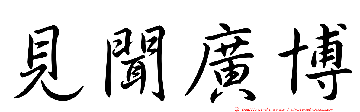 見聞廣博