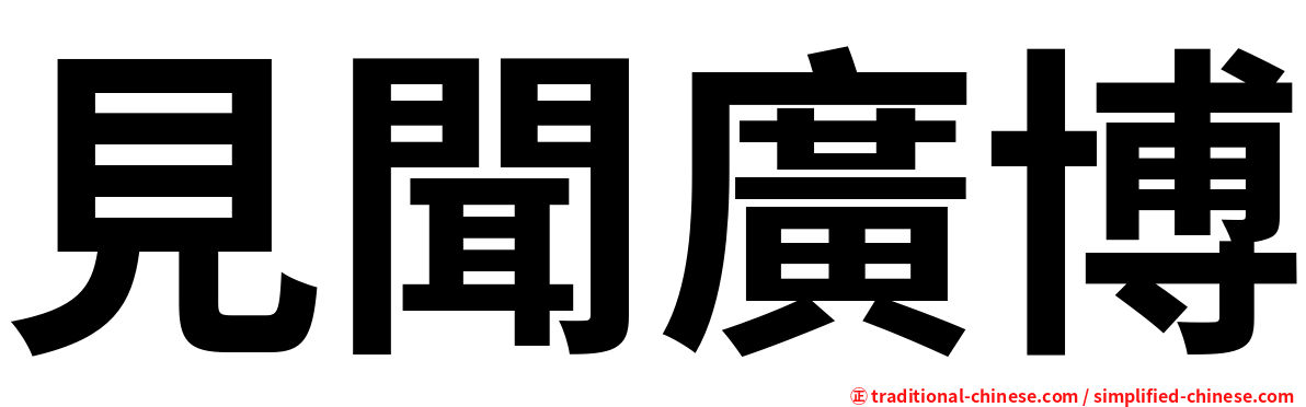 見聞廣博