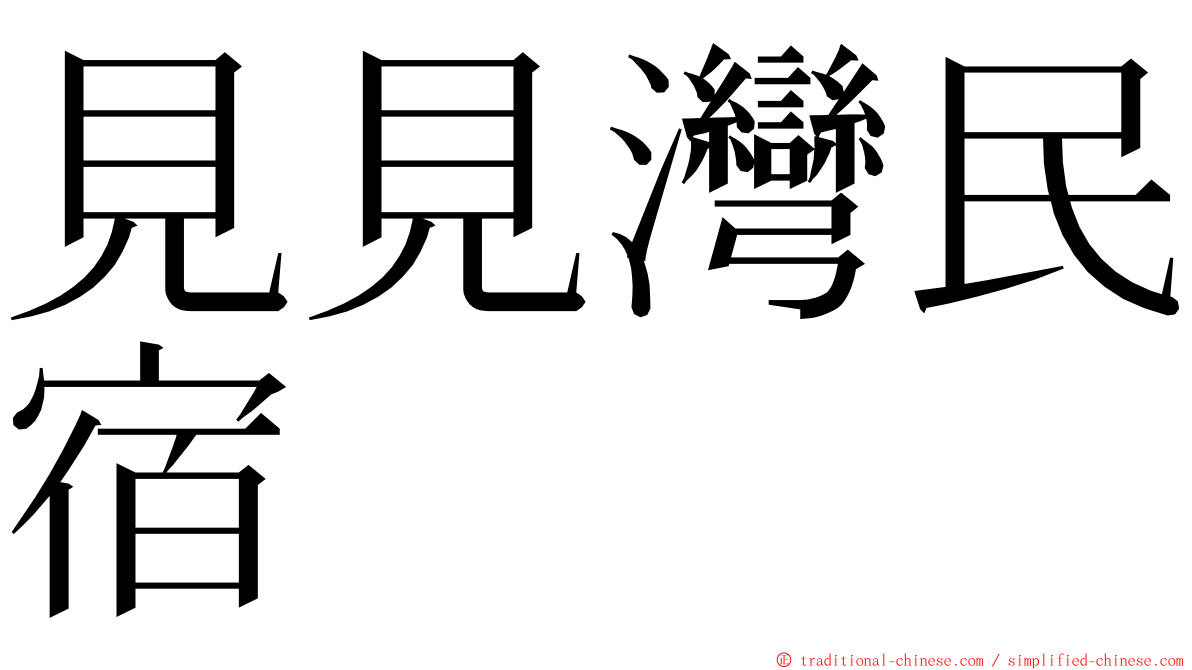 見見灣民宿 ming font