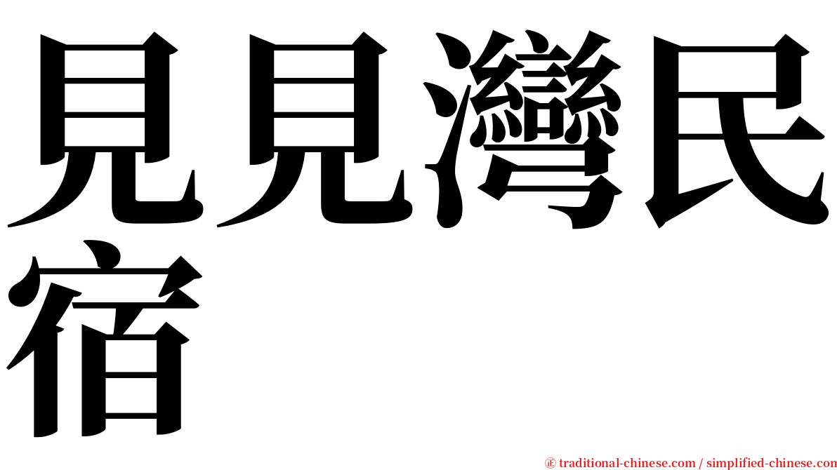 見見灣民宿 serif font