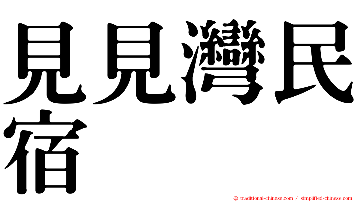 見見灣民宿