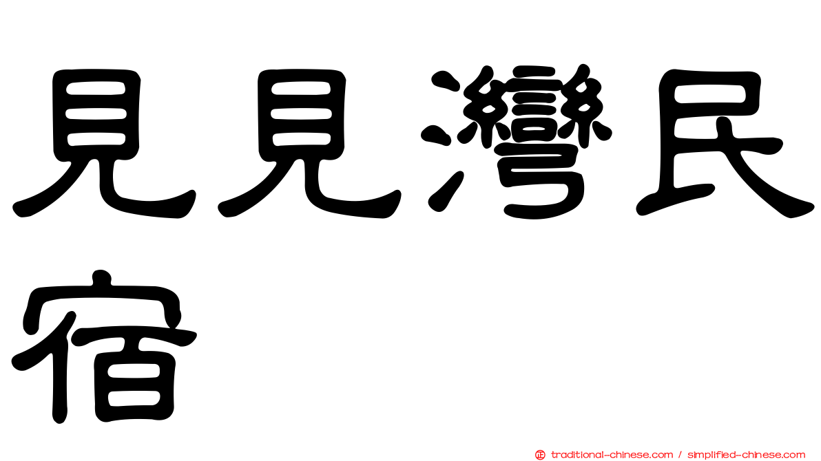 見見灣民宿