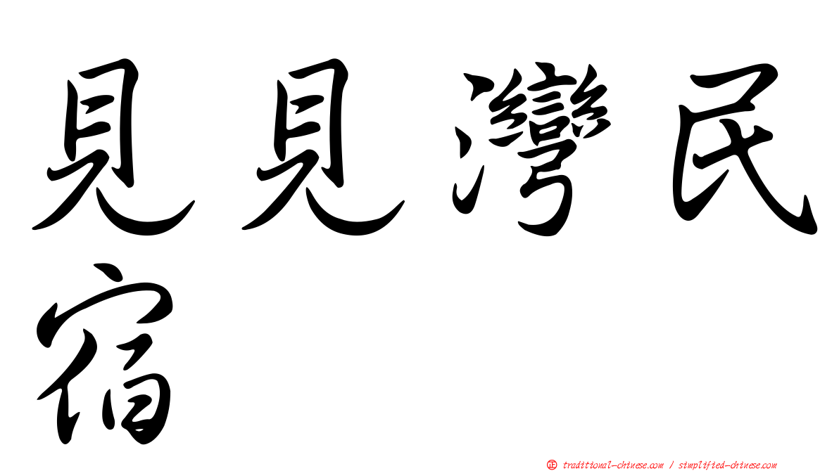 見見灣民宿