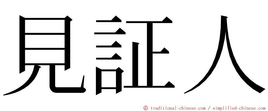 見証人 ming font