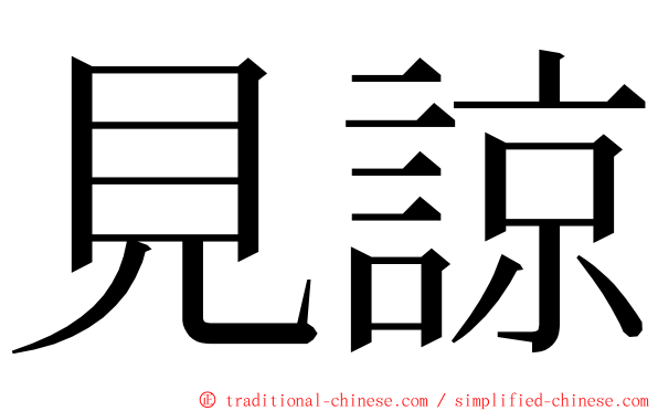 見諒 ming font