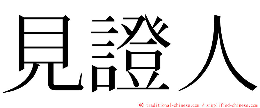 見證人 ming font