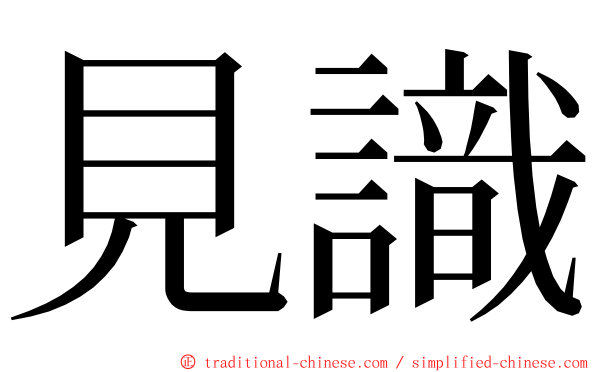 見識 ming font