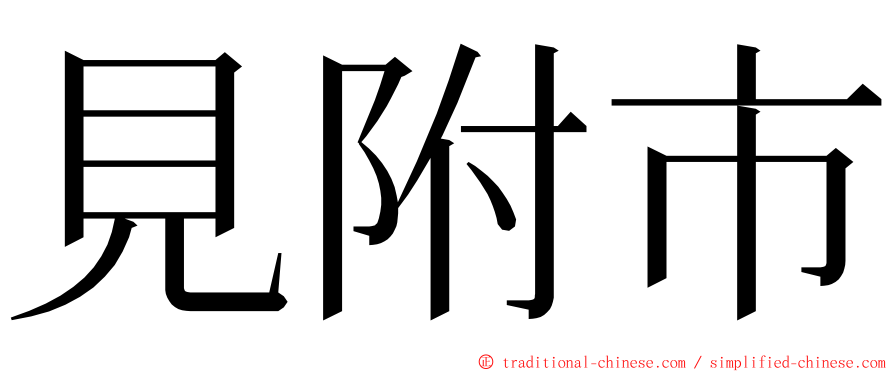 見附市 ming font