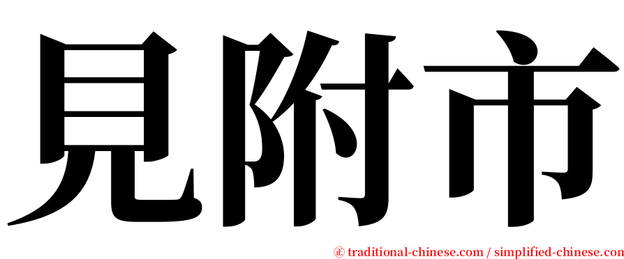 見附市 serif font