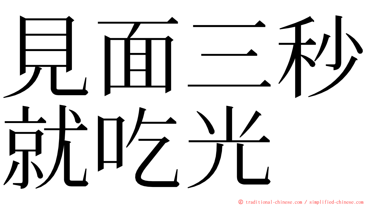 見面三秒就吃光 ming font