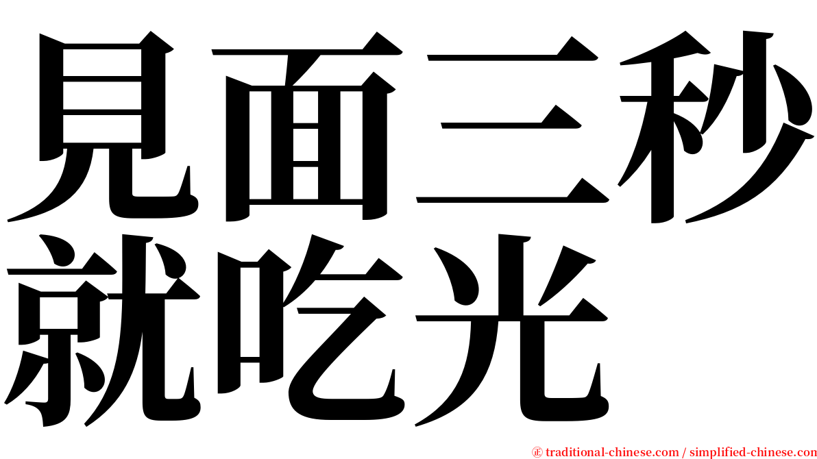 見面三秒就吃光 serif font