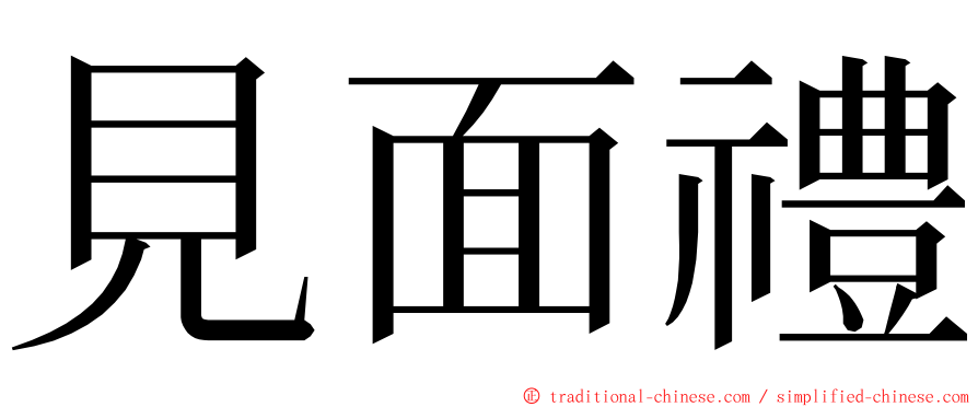 見面禮 ming font