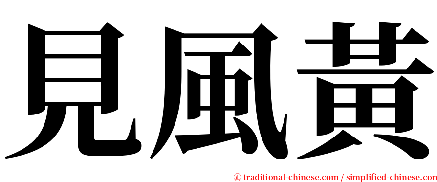 見風黃 serif font