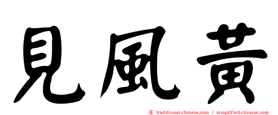 見風黃