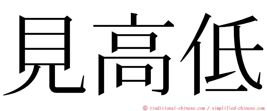 見高低 ming font