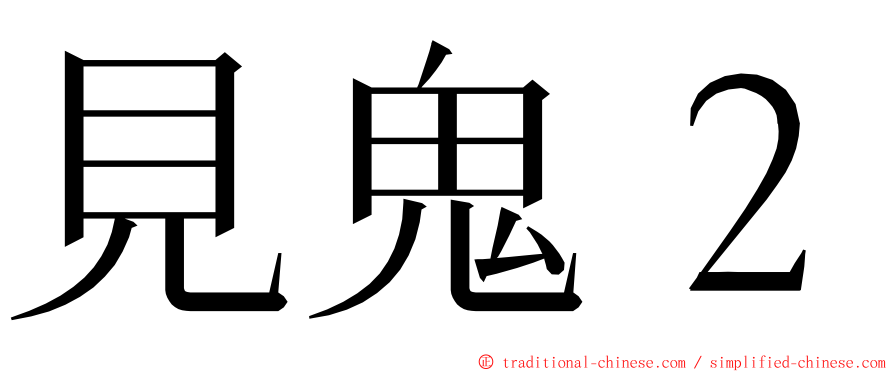 見鬼２ ming font