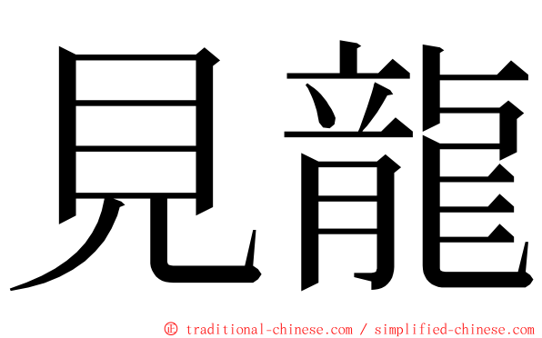 見龍 ming font