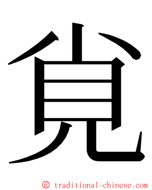 覍 ming font