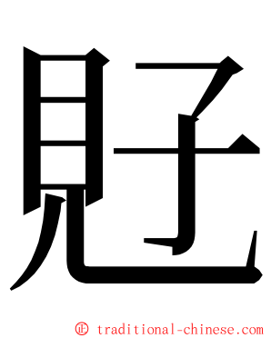 覎 ming font