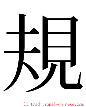 規 ming font