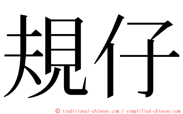 規仔 ming font