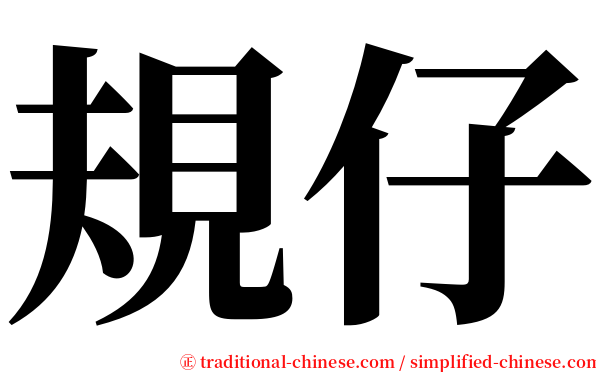 規仔 serif font