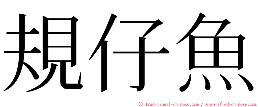 規仔魚 ming font