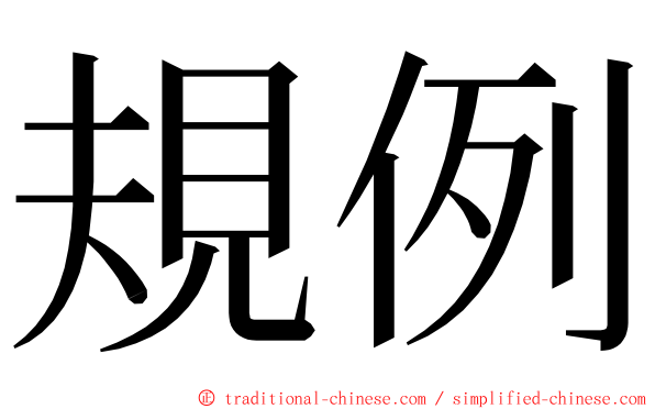 規例 ming font