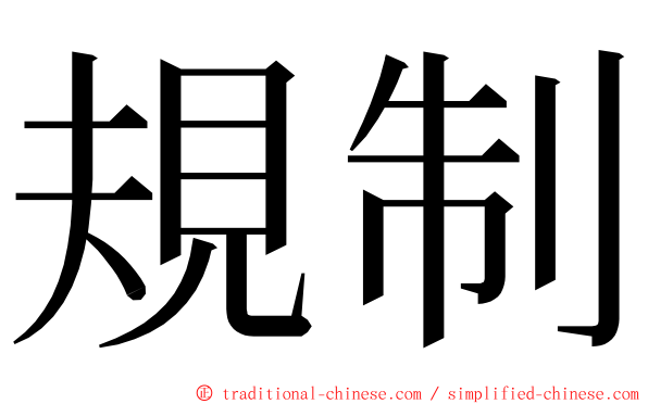 規制 ming font