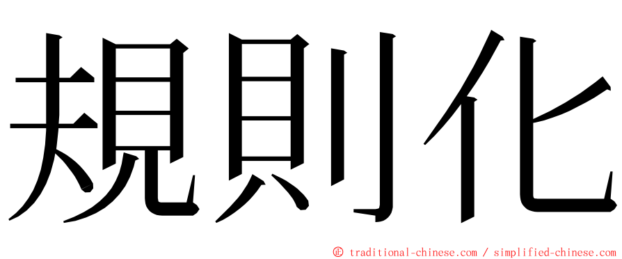 規則化 ming font