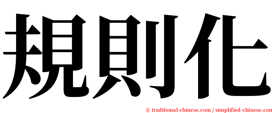 規則化 serif font