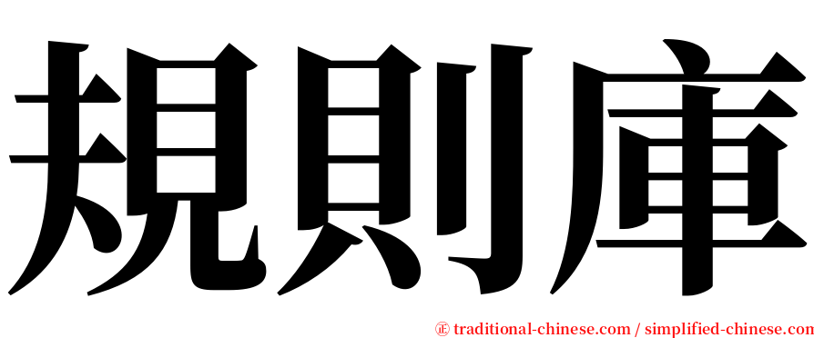 規則庫 serif font