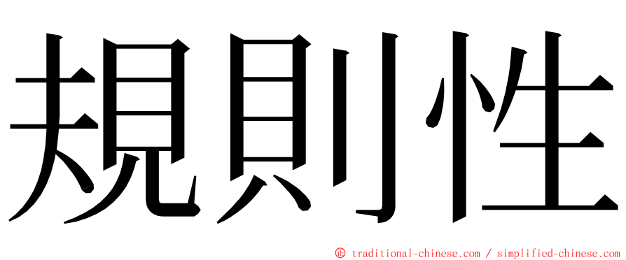 規則性 ming font